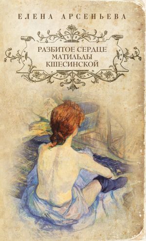 обложка книги Разбитое сердце Матильды Кшесинской автора Елена Арсеньева