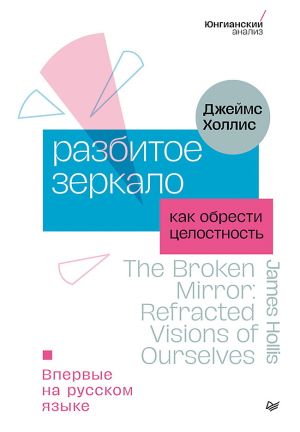 обложка книги Разбитое зеркало. Как обрести целостность автора Джеймс Холлис