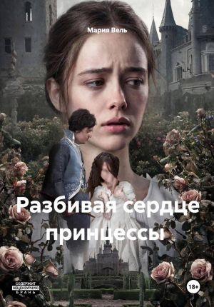обложка книги Разбивая сердце принцессы автора Мария Вель