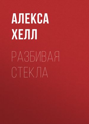 обложка книги Разбивая стекла автора Алекса Хелл