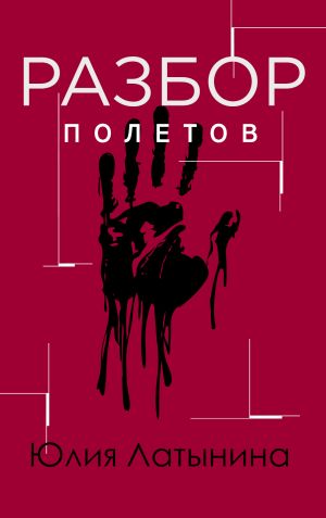 обложка книги Разбор полетов автора Юлия Латынина