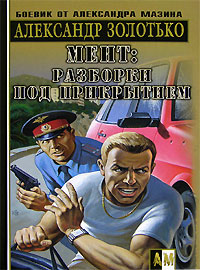 обложка книги Разборки под прикрытием автора Александр Золотько