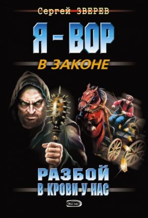 обложка книги Разбой в крови у нас автора Сергей Зверев
