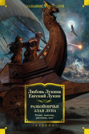 обложка книги Разбойничья злая луна автора Евгений Лукин