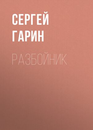 обложка книги Разбойник автора Сергей Гарин