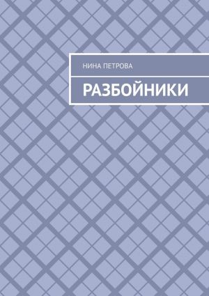 обложка книги Разбойники автора Нина Петрова