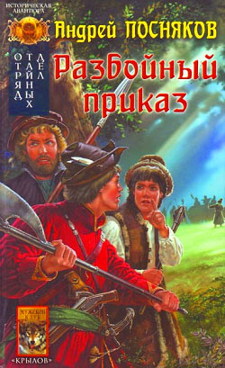 обложка книги Разбойный приказ автора Андрей Посняков