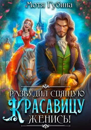 обложка книги Разбудил Спящую Красавицу – женись! автора Мотя Губина