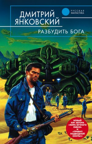 обложка книги Разбудить бога автора Дмитрий Янковский