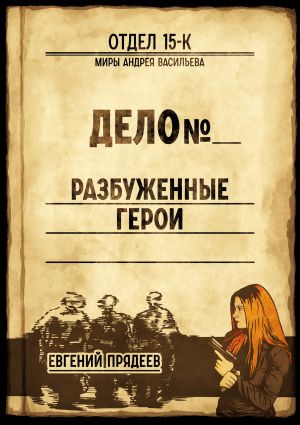 обложка книги Разбуженные герои автора Евгений Прядеев