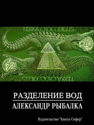 обложка книги Разделение вод автора Александр Рыбалка