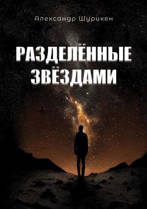 обложка книги Разделенные звездами автора Александр Шурикен