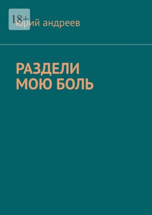 обложка книги РАЗДЕЛИ МОЮ БОЛЬ автора Юрий Андреев