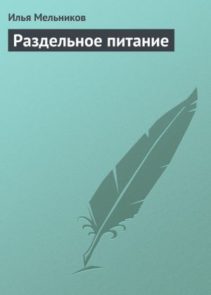 обложка книги Раздельное питание автора Илья Мельников