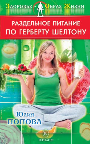обложка книги Раздельное питание по Герберту Шелтону автора Юлия Попова