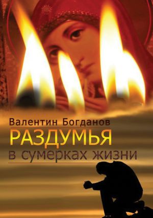 обложка книги Раздумья в сумерках жизни автора Валентин Богданов