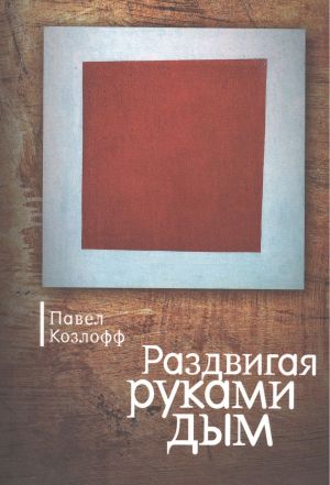 обложка книги Раздвигая руками дым автора Павел Козлофф