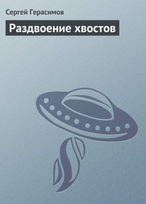 обложка книги Раздвоение хвостов автора Сергей Герасимов