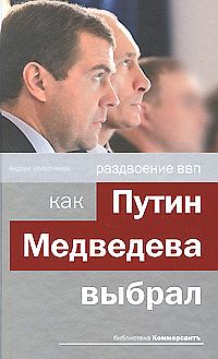 обложка книги Раздвоение ВВП:как Путин Медведева выбрал автора Андрей Колесников