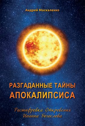 обложка книги Разгаданные тайны Апокалипсиса. Расшифровка Откровения Иоанна Богослова автора Андрей Москаленко