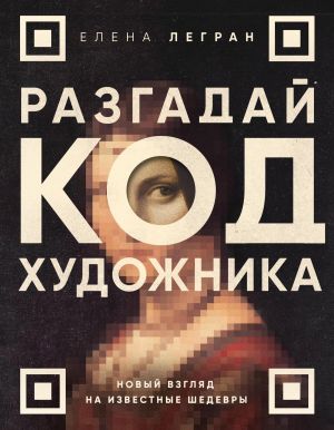 обложка книги Разгадай код художника: новый взгляд на известные шедевры автора Елена Легран