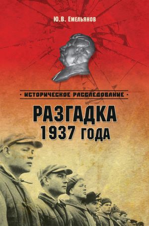 обложка книги Разгадка 1937 года автора Борис Тумасов