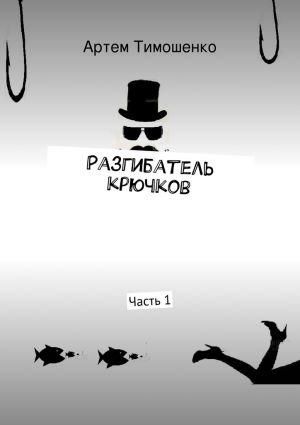 обложка книги Разгибатель крючков автора Артем Тимошенко