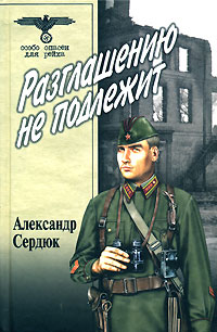 обложка книги Разглашению не подлежит автора Александр Сердюк