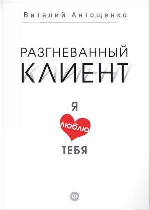 обложка книги Разгневанный клиент, я люблю тебя автора Виталий Антощенко