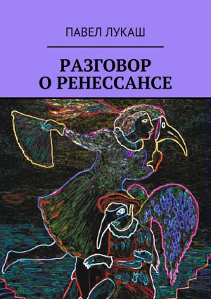 обложка книги Разговор о Ренессансе автора Павел Лукаш
