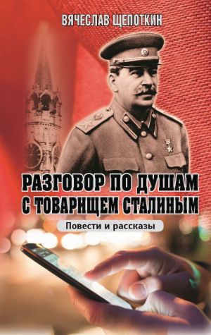 обложка книги Разговор по душам с товарищем Сталиным (сборник) автора Вячеслав Щепоткин