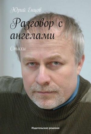обложка книги Разговор с ангелами автора Юрий Енцов