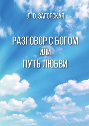 обложка книги Разговор с Богом, или Путь Любви автора Любовь Загорская