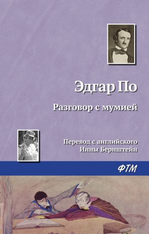обложка книги Разговор с мумией автора Эдгар По