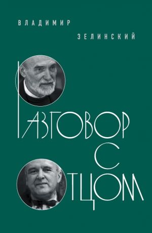обложка книги Разговор с отцом автора Владимир Зелинский