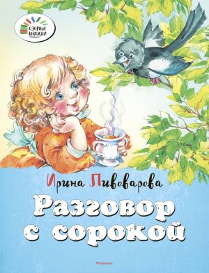 обложка книги Разговор с сорокой автора Ирина Пивоварова