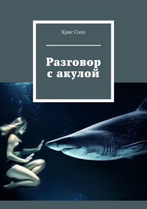 обложка книги Разговор с акулой автора Крис Соло