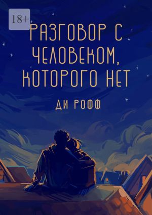 обложка книги Разговор с человеком, которого нет автора Ди Рофф