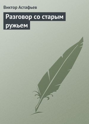 обложка книги Разговор со старым ружьем автора Виктор Астафьев