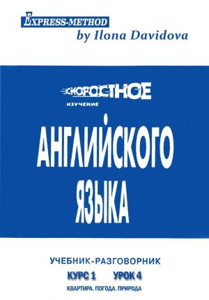 обложка книги Разговорно-бытовой английский. Курс 1. Урок 4. Природа. Погода. Квартира автора Илона Давыдова