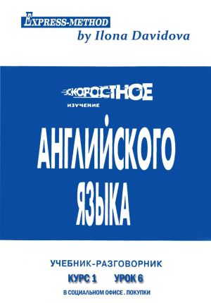 обложка книги Разговорно-бытовой английский. Курс 1. Урок 6. В офисе. В магазине. Покупки автора Илона Давыдова