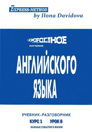 обложка книги Разговорно-бытовой английский.Курс 1. Урок 8. Важные события в жизни автора Илона Давыдова