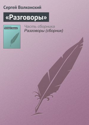 обложка книги «Разговоры» автора Сергей Волконский