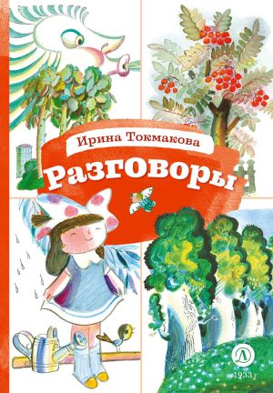 обложка книги Разговоры автора Ирина Токмакова