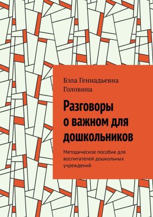 обложка книги Разговоры о важном для дошкольников. Методическое пособие для воспитателей дошкольных учреждений автора Бэла Головина