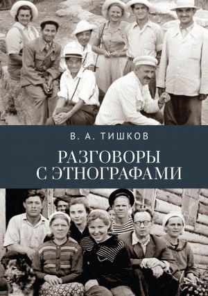 обложка книги Разговоры с этнографами автора В. Тишков