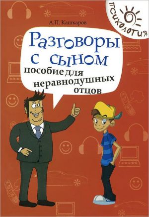 обложка книги Разговоры с сыном. Пособие для неравнодушных отцов автора Андрей Кашкаров