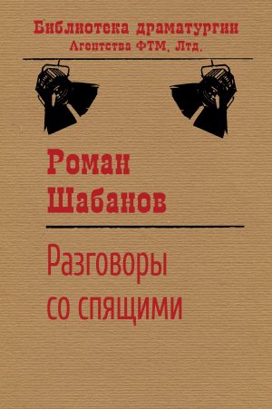 обложка книги Разговоры со спящими автора Роман Шабанов