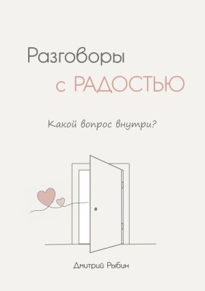обложка книги Разговоры с радостью автора Дмитрий Рыбин