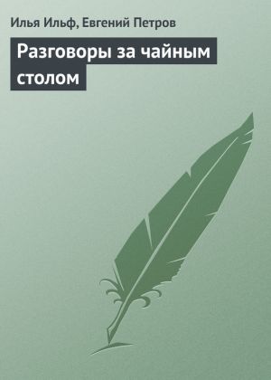 обложка книги Разговоры за чайным столом автора Илья Ильф